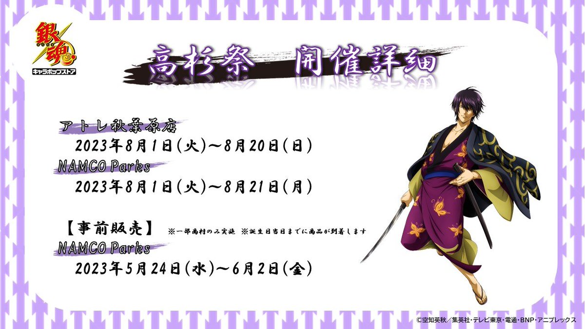 銀魂 キャラポップストア】 本日は【空に駈ける】の「高杉晋助」の