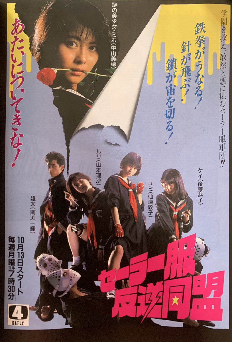 セーラー服反逆同盟』番組広告（1986年10月） 中山美穂と仙道敦子主演