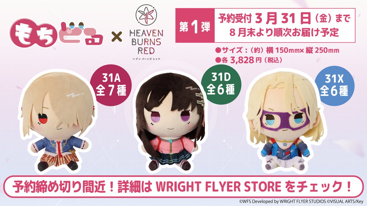 ヘブバン × もちどるの予約は 3月31日(金) 11:59まで！ ＼ 第1弾は