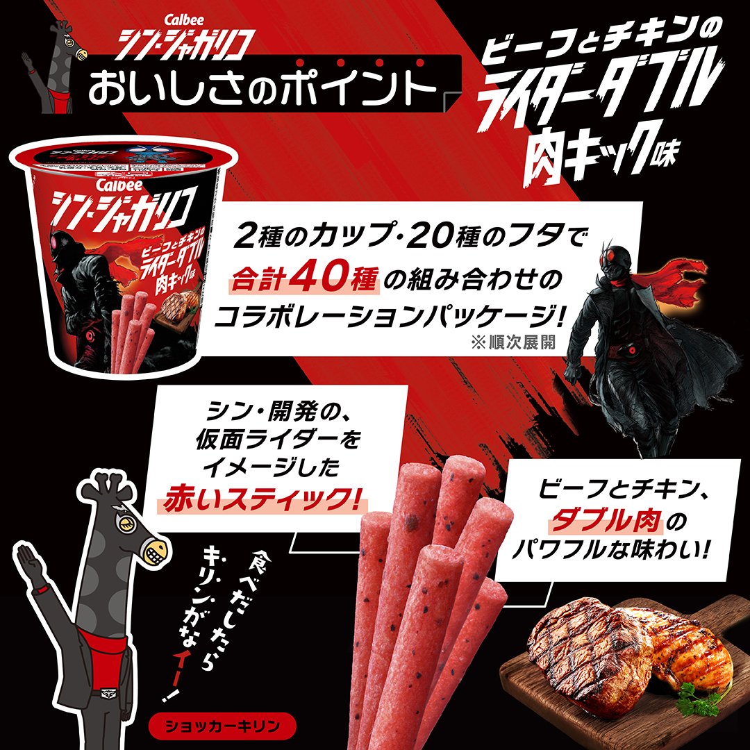 シン仮面ライダー じゃがりこコラボ商品 シンジャガリコ 全20種