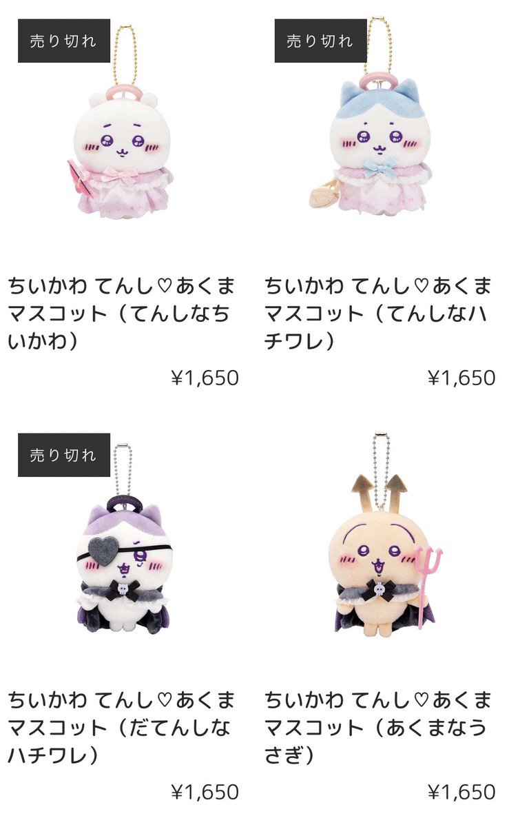 ちいかわマーケット てんし♡あくま新商品 売り切れ状況 マスコット