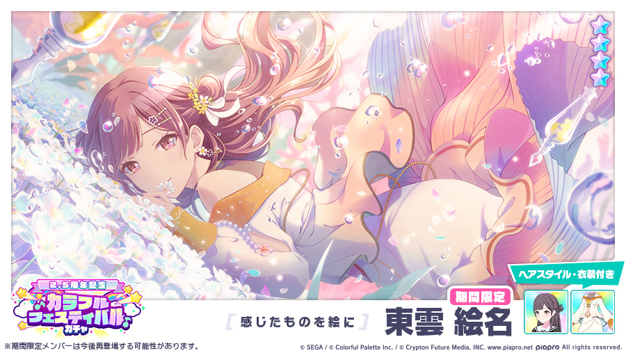 2.5周年記念]カラフルフェスティバルガチャ」に先行登場する☆4