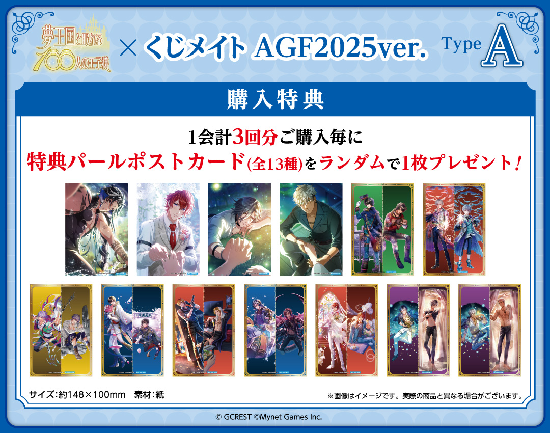 新商品情報】 AGF2025会場にて販売した「#夢王国と眠れる100人の王子様