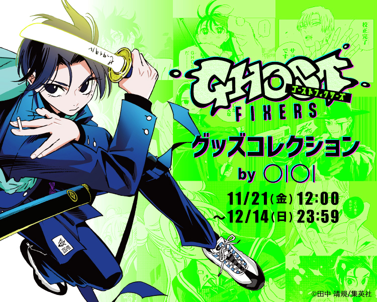 予告＞ #田中靖規 先生「#ゴーストフィクサーズ」オリジナルグッズが