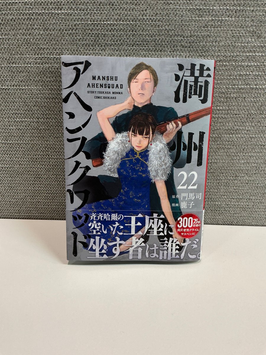 公式】『満州アヘンスクワッド』＠第22巻好評発売中！ (@manshu_ym