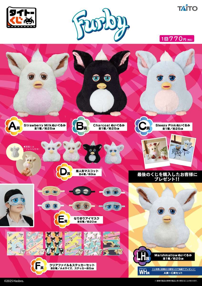 タイトーくじ ファービー」がファミマで本日25日10:00から販売開始