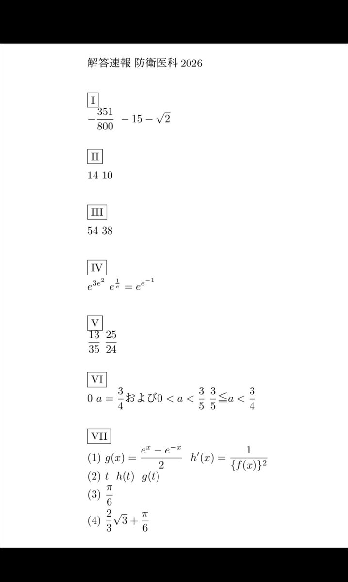 昨日の防衛医科大学校の入試問題に私が超頻出と常々言っている「双曲線