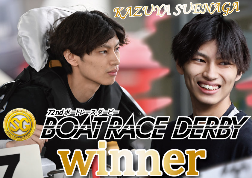 SG第72回ボートレースダービー ST.13で圧巻の逃げ 優勝✨末永和也選手