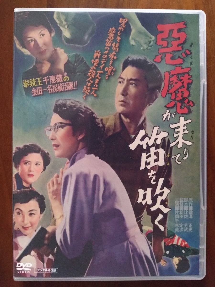 DVD「悪魔が来りて笛を吹く デジタル修正版」1954／日本／81分を鑑賞