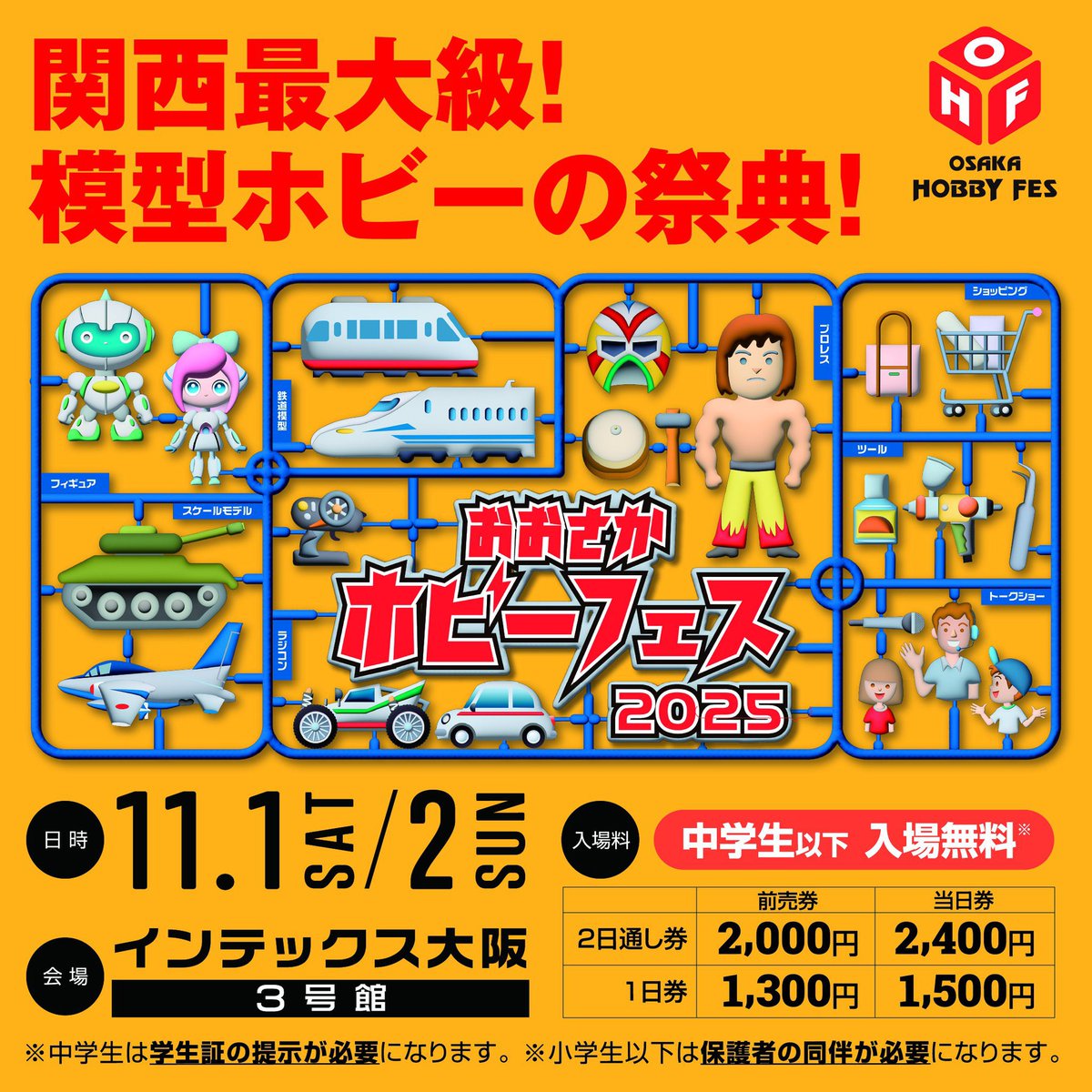 🍁関西最大！ホビーの祭典🍁 インテックス大阪にて開催される
