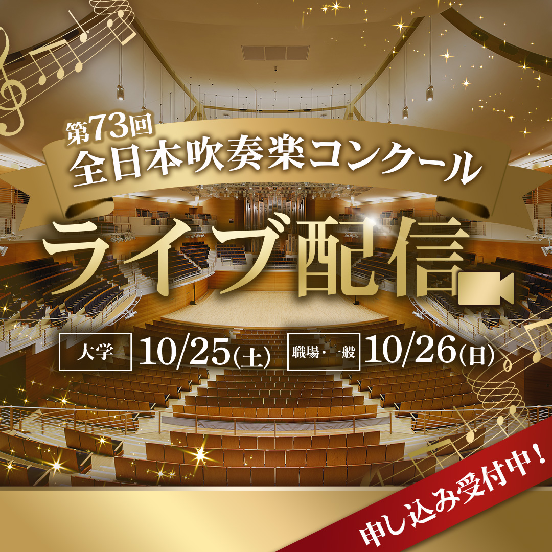 ライブ配信中】🎺 #第73回全日本吹奏楽コンクール 職場・一般後半の部