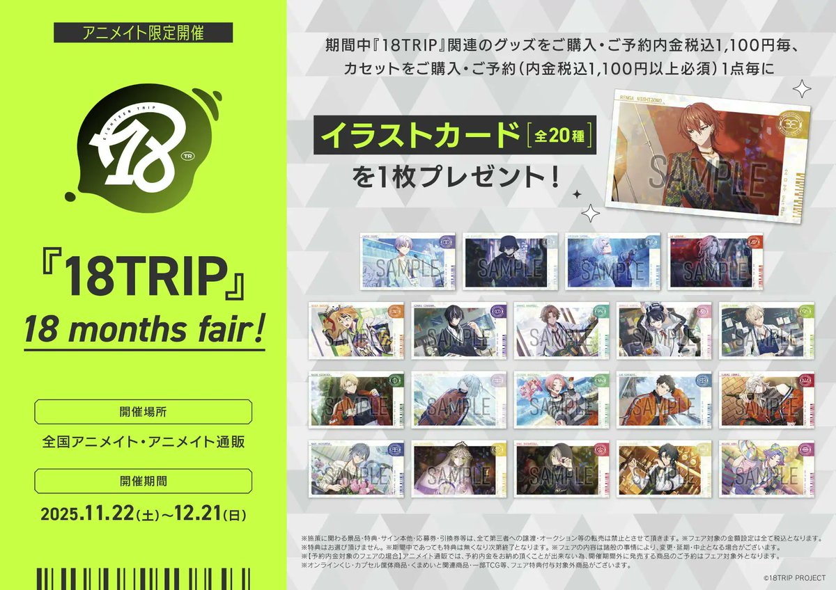 アニメイト池袋本店にて『18TRIP』18monthsオンリーショップが開催