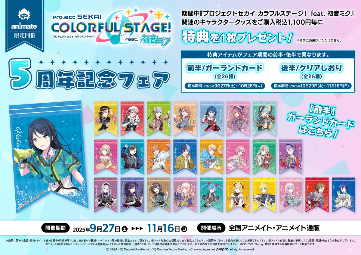 フェア情報】 好評開催中‼ 『プロジェクトセカイ カラフルステージ