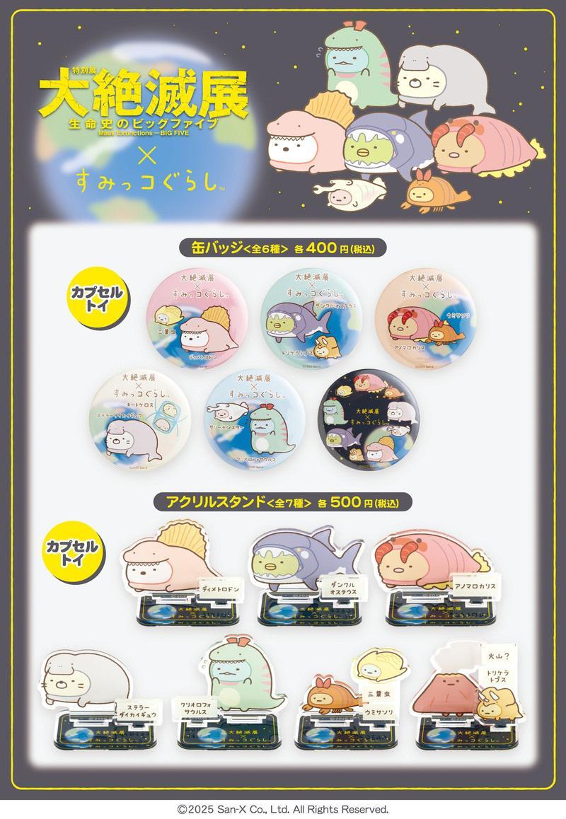 大絶滅展×すみっコぐらしのコラボグッズ詳細情報公開✨ 詳しくはこちら