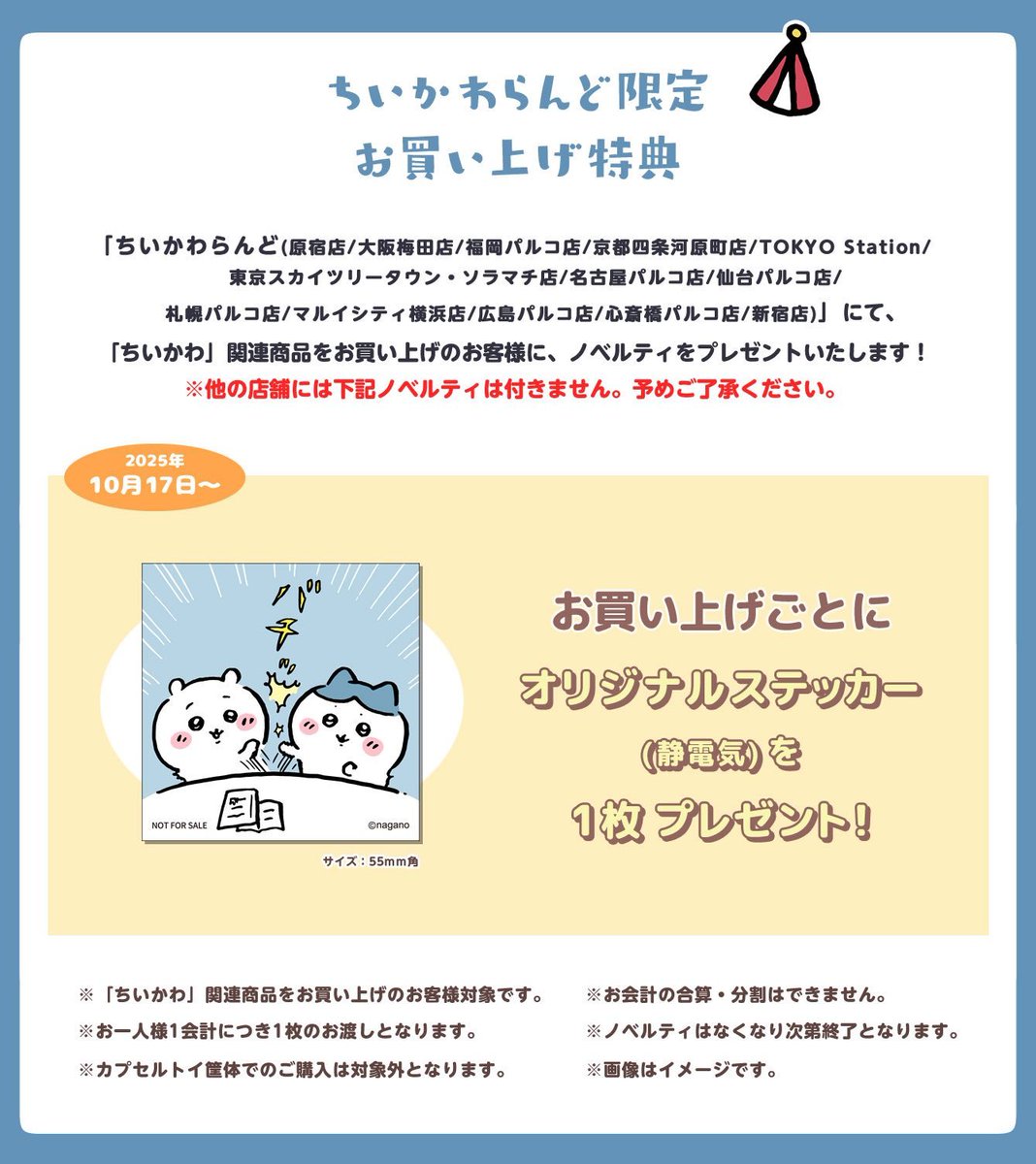 ちいかわらんどTOKYO_Station 【ノベルティ終了のお知らせ】 10月17日