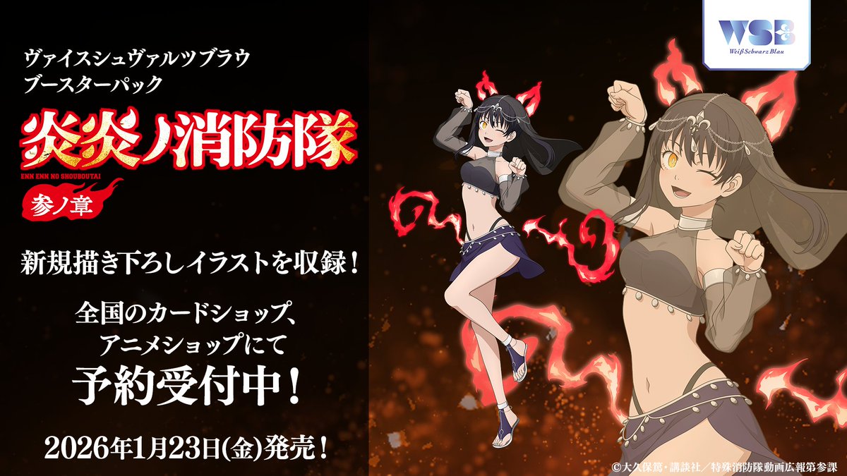 💠商品情報💠 2026年1月23日(金)発売🎉 ブースターパック 『#炎炎ノ