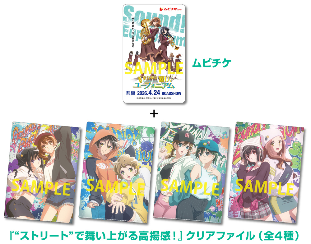 ストリート”で舞い上がる高揚感！』 クリアファイル付きムビチケカード