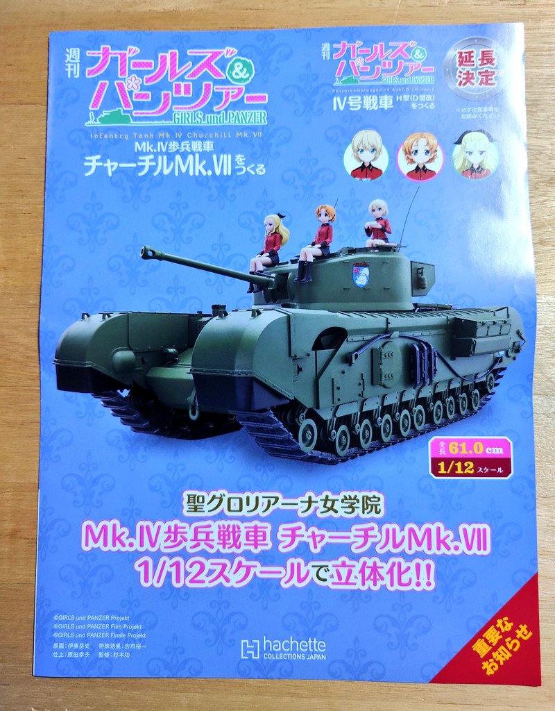 アシェットさんから「週刊ガールズ&パンツァー Ⅳ号戦車H型(D型改)を