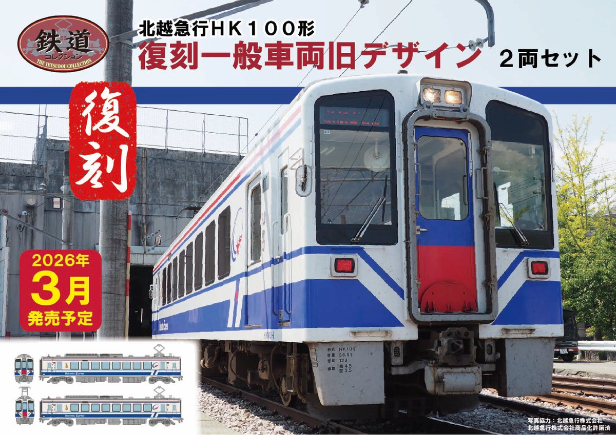 新製品ピックアップ／ 2025年4月に復刻され、2両が一般車両旧デザイン