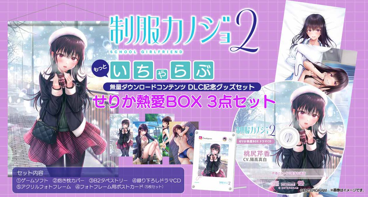 制服カノジョ2』無料DLC「もっといちゃらぶパック」の配信を記念した
