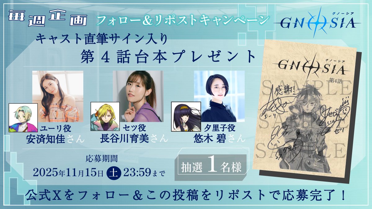 おしらせ】 #グノーシア キャストサイン入り第4話台本のプレゼント