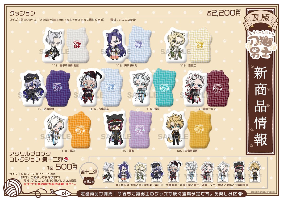 🐾お知らせ②🐾 刀剣乱舞ONLINE『刀剣乱舞 刀猫男士』第十二弾 グッズ