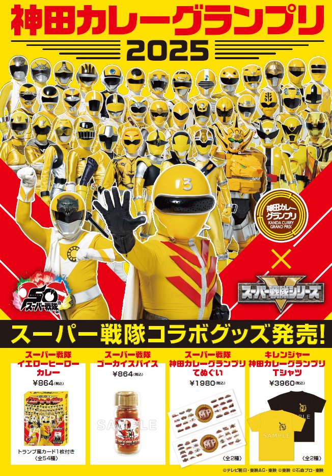 書泉オンラインより、神田カレーグランプリ2025スーパー戦隊コラボ
