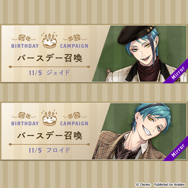 告知】 ジェイドとフロイドのバースデー（11月5日）を記念して、11月4