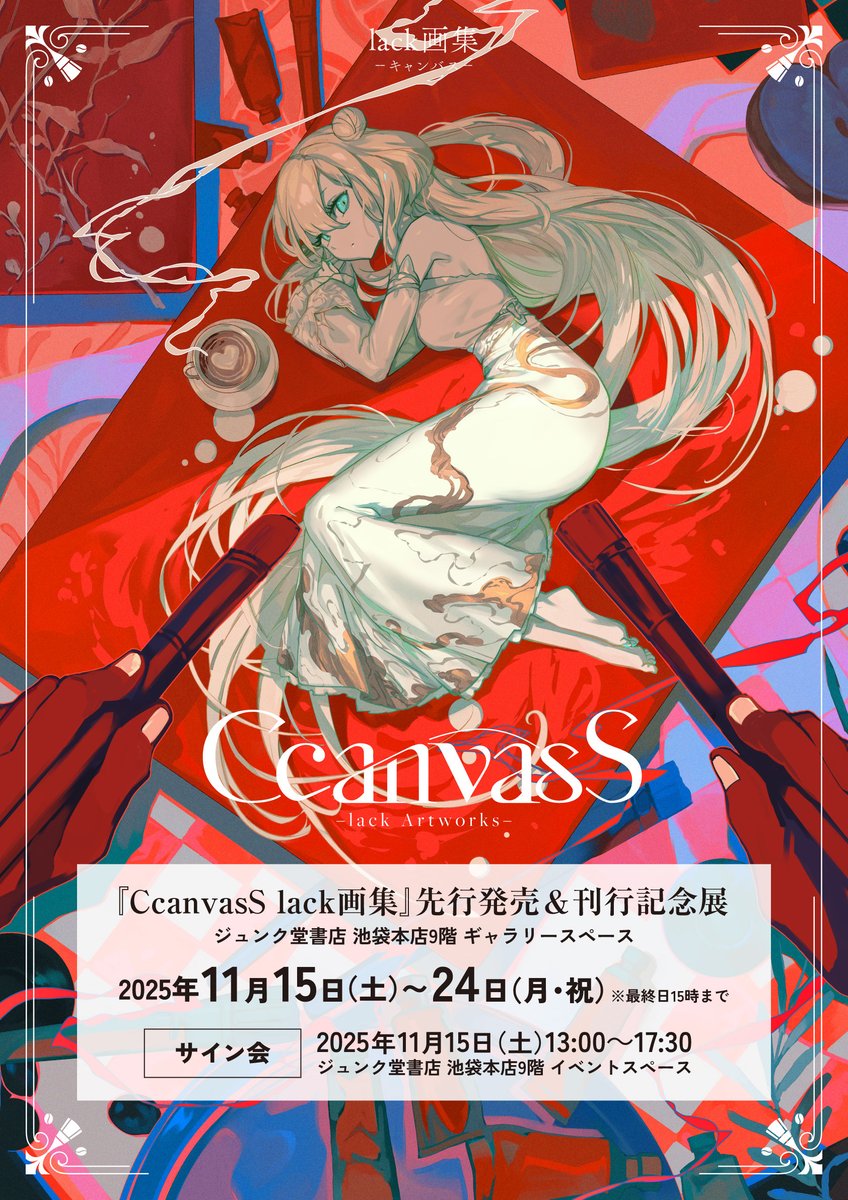 CcanvasS lack画集』先行発売＆刊行記念展開催決定‼️ 2025/11/15