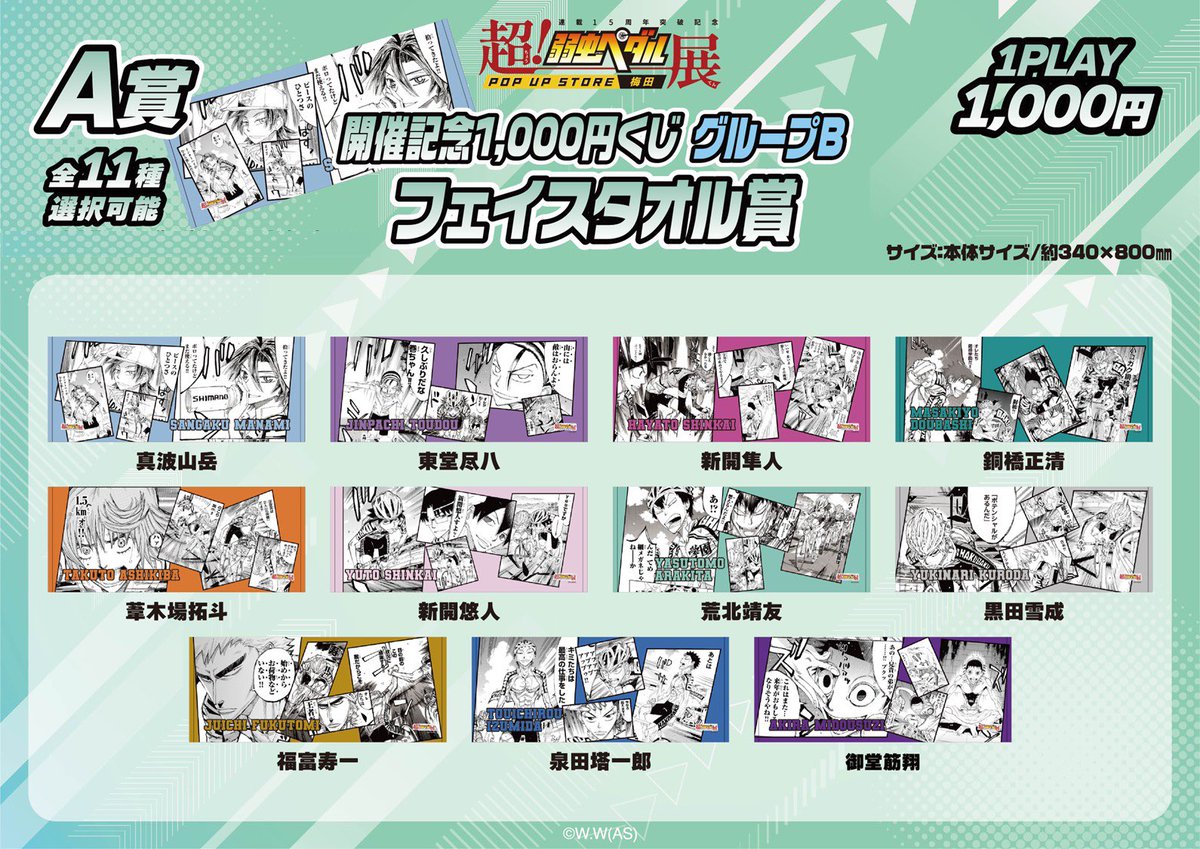 弱虫ペダル展 福岡ステージ 1000円くじ A賞 マフラータオル 真波山岳②