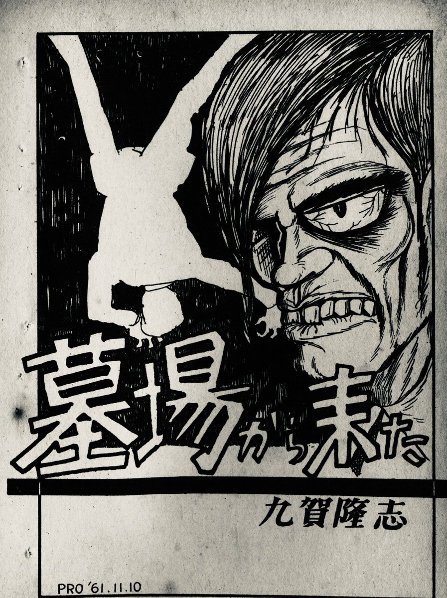 11/22資料性博覧会18グッピー書林『怪奇貸本収蔵館 第12号』は 「堀