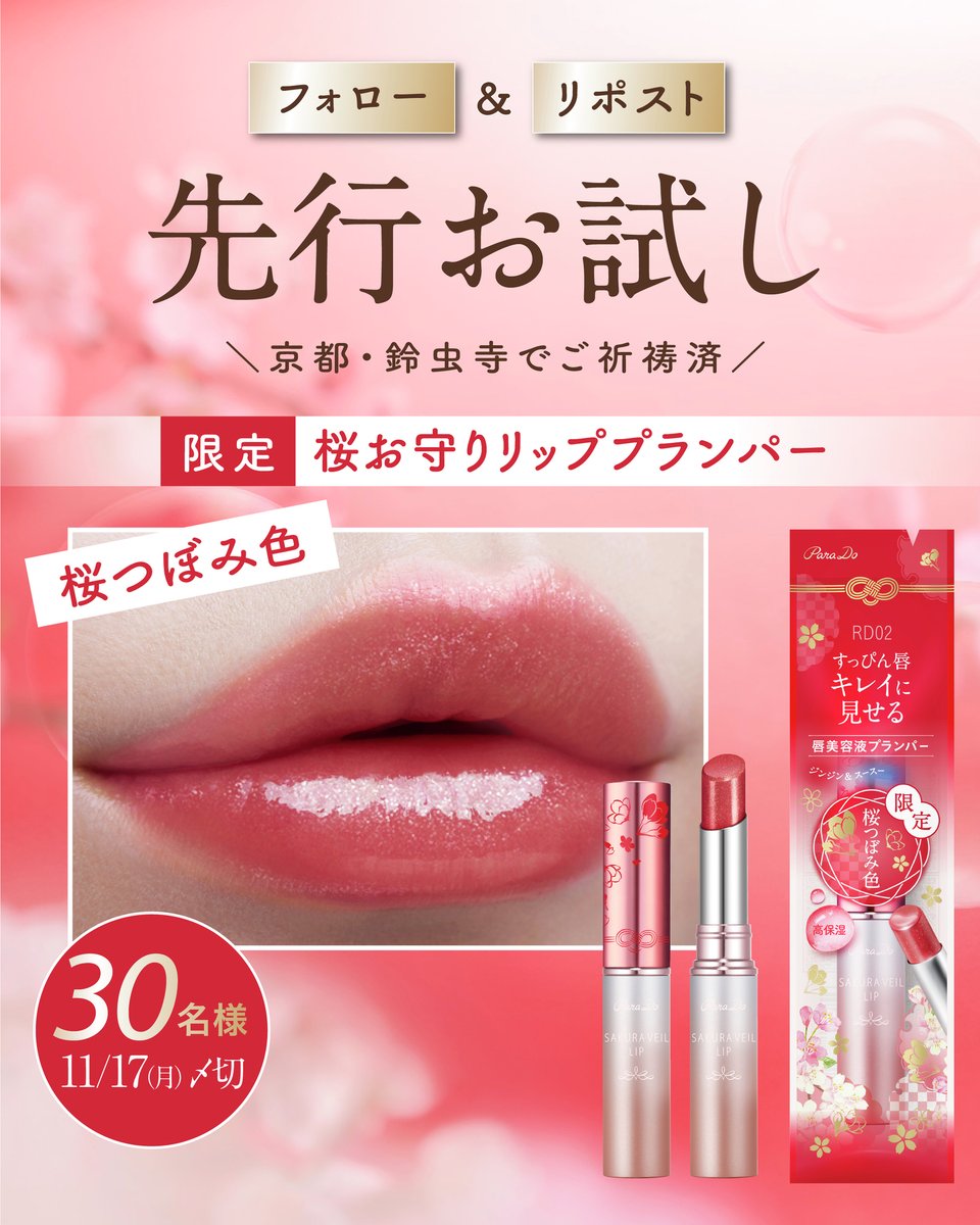 フォロー&RT【先行お試し】 唇そのものを美しく見せる唇美容液から、桜