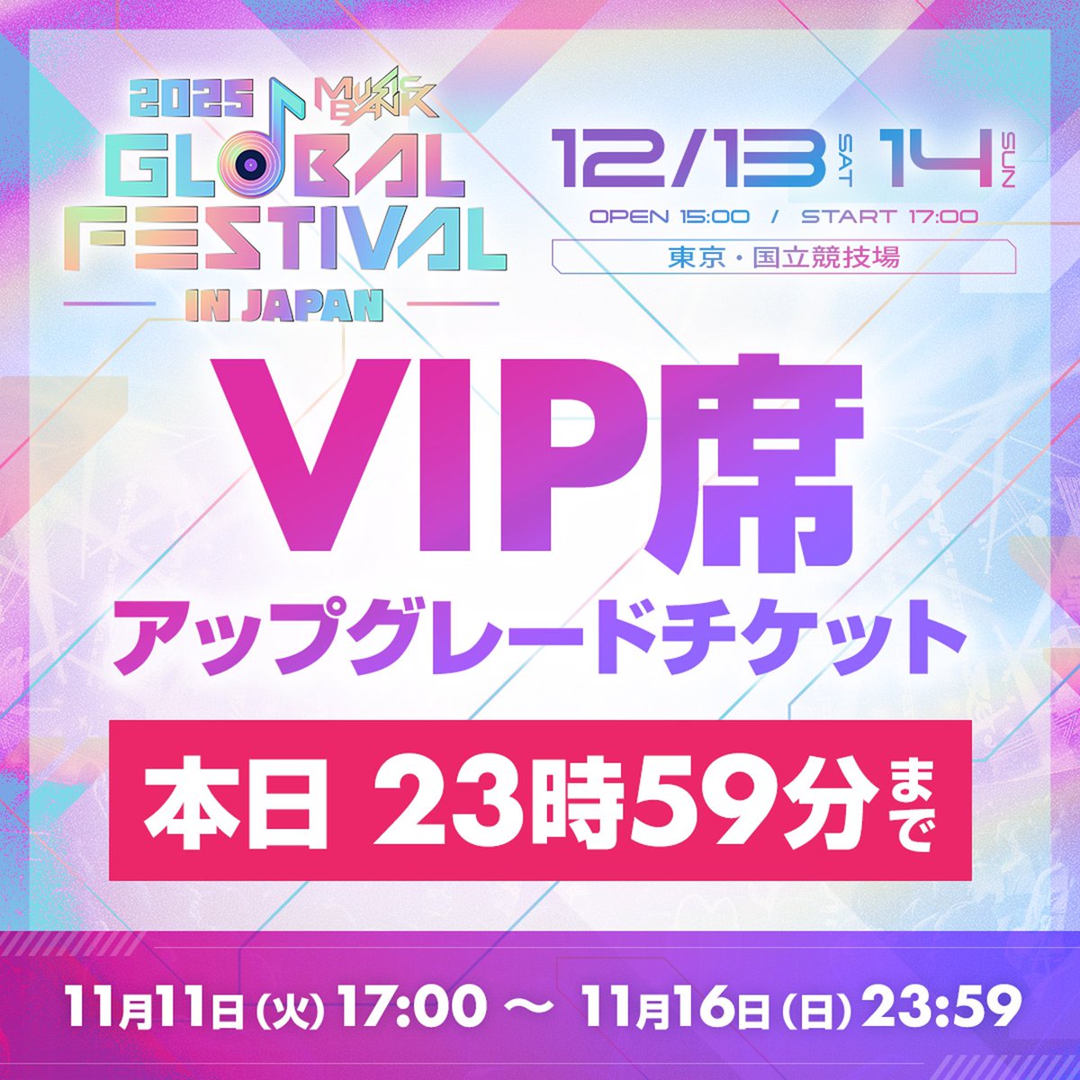 📢2025 MUSIC BANK GLOBAL FESTIVAL IN JAPAN ✨🤩VIP席アップグレード