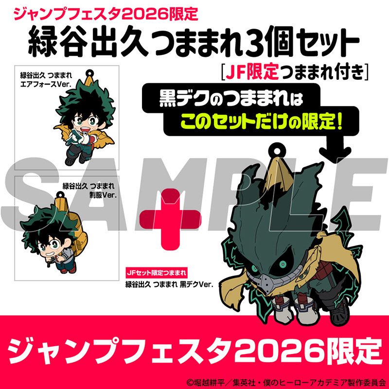 ジャンプフェスタ2026限定 緑谷出久つままれ3個セット JF公式ショップ
