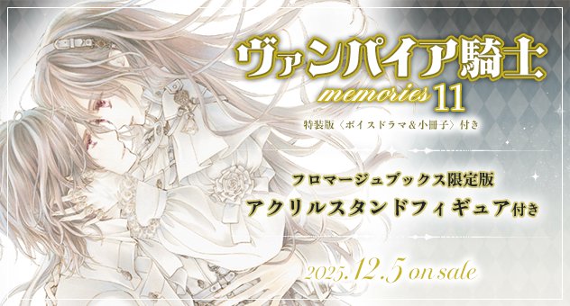📣『ヴァンパイア騎士 memories』特集📣 🍈2025年12月5日発売