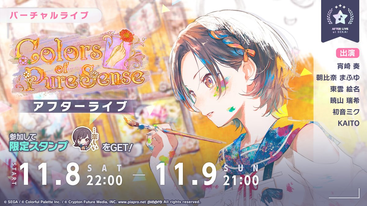 本日22時より、 Colors of Pure Sense アフターライブを開催🖼 #プロセカ