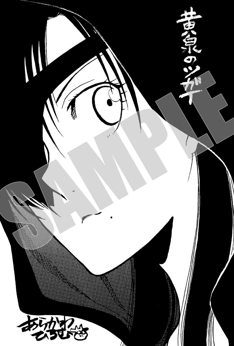 本】一部書店限定／ 11月12日(水)頃発売 『#黄泉のツガイ 11 巻』 実施