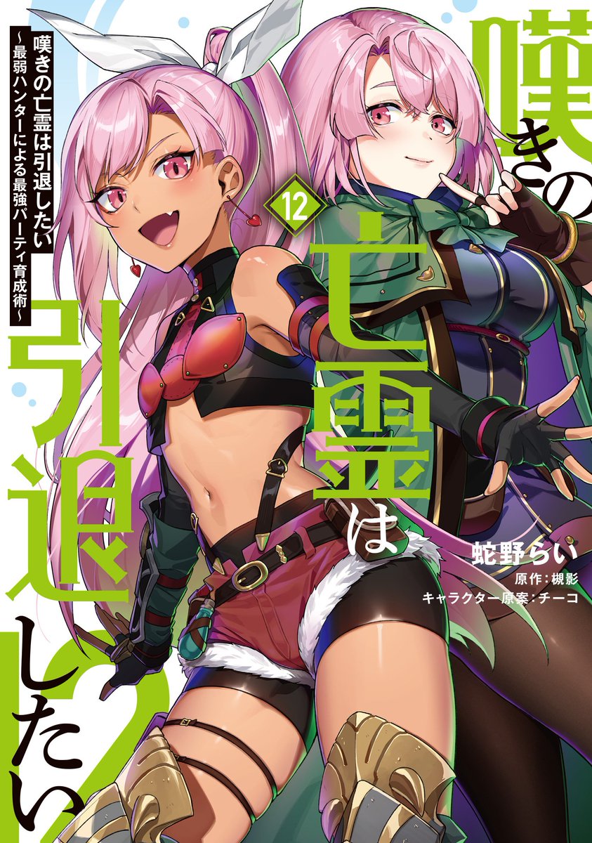 嘆きの亡霊は引退したい』コミカライズ12巻書店購入特典はこちらになり