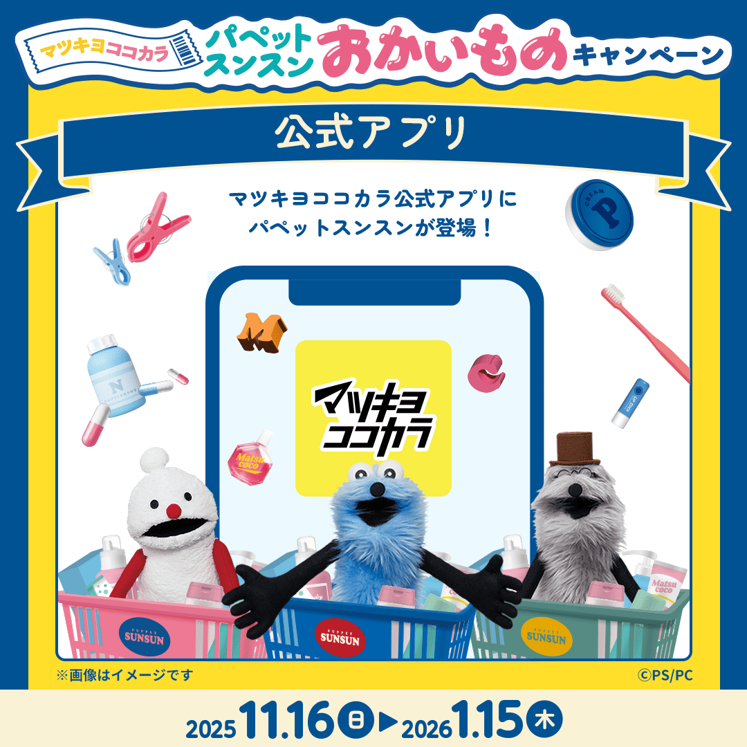 アプリ限定／ #マツキヨココカラ 公式アプリが #パペットスンスン 仕様