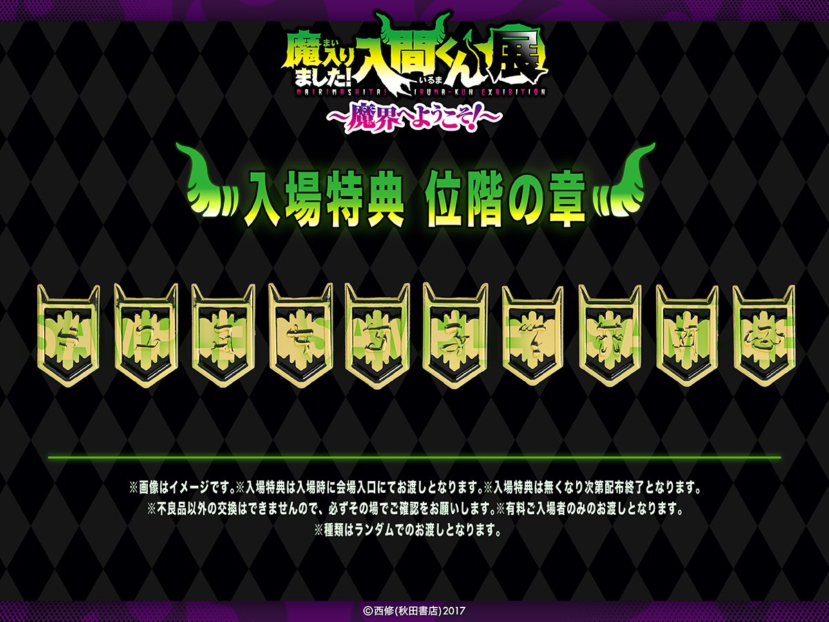 ◤#魔入間展 お知らせ 3/3◢ 📢入場特典第2弾解禁📢 【位階バッジ風