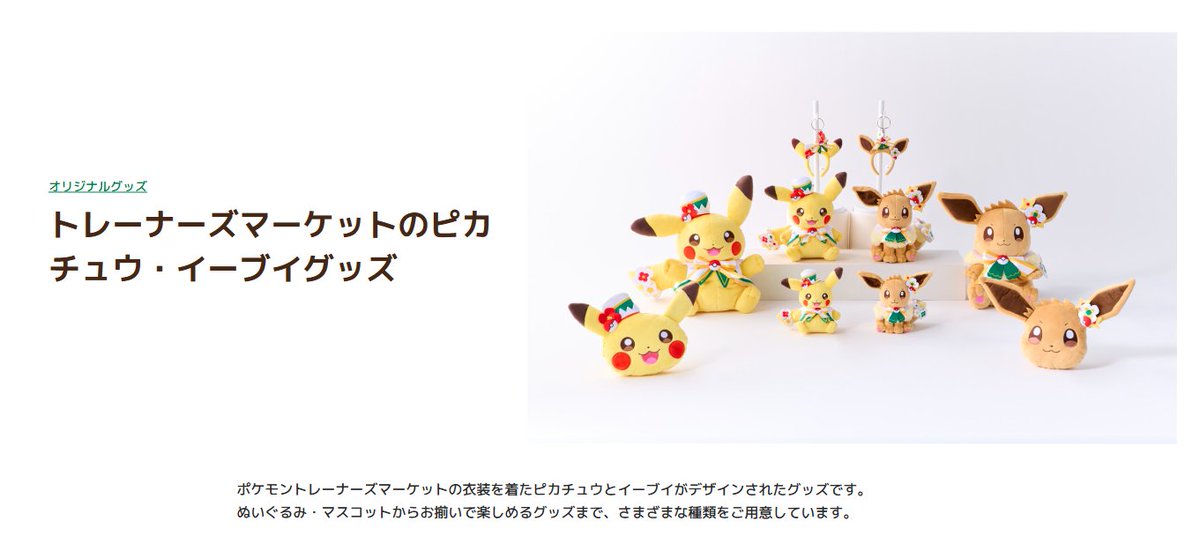 ポケパーク カントー」でグッズの販売もあります ✓トレーナーズ