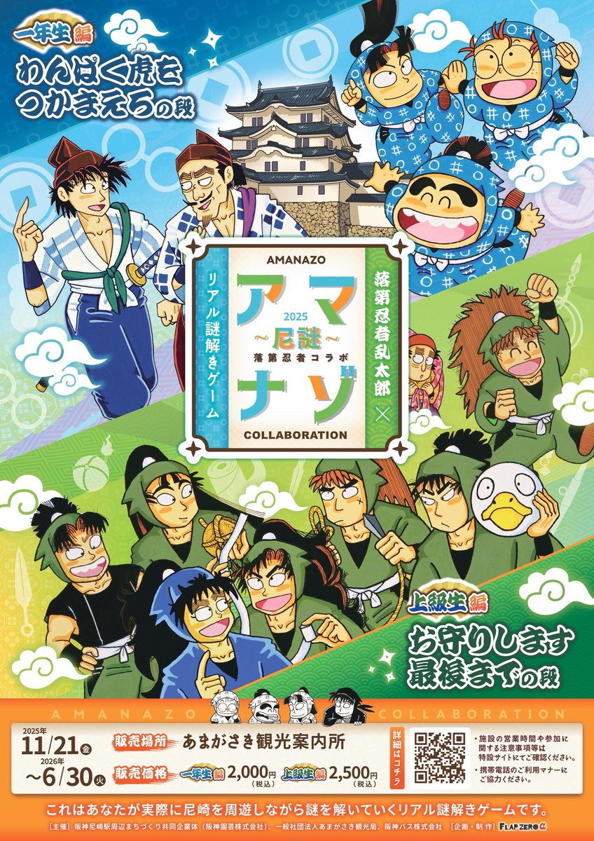 落第忍者乱太郎✕リアル謎解きゲーム 第3弾「アマナゾ～尼謎〜2025」が