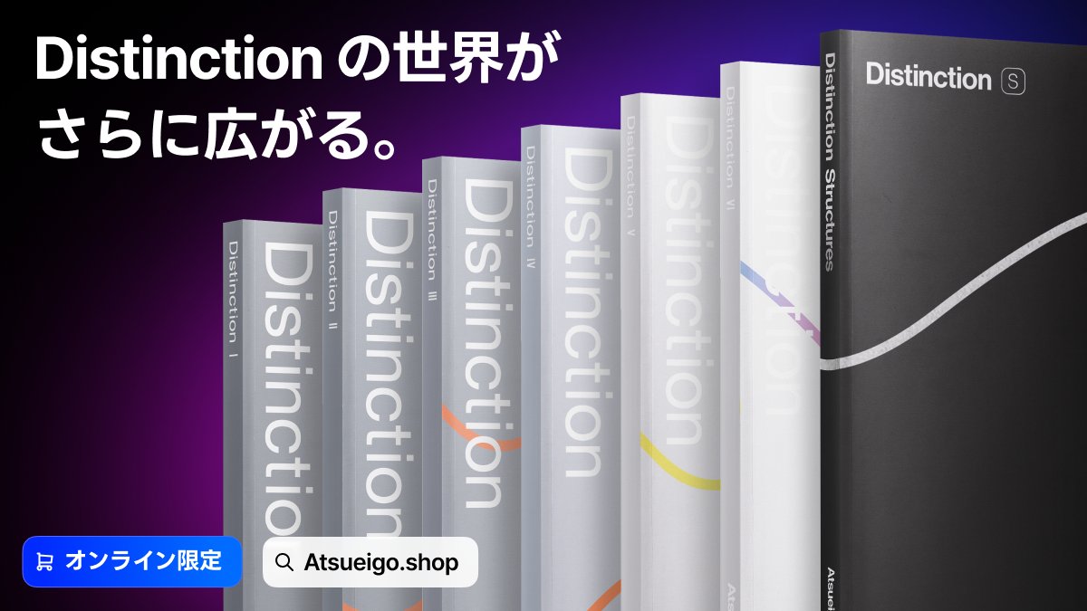 複数の Distinction を一緒に使うと、あらゆる魅力が進化します