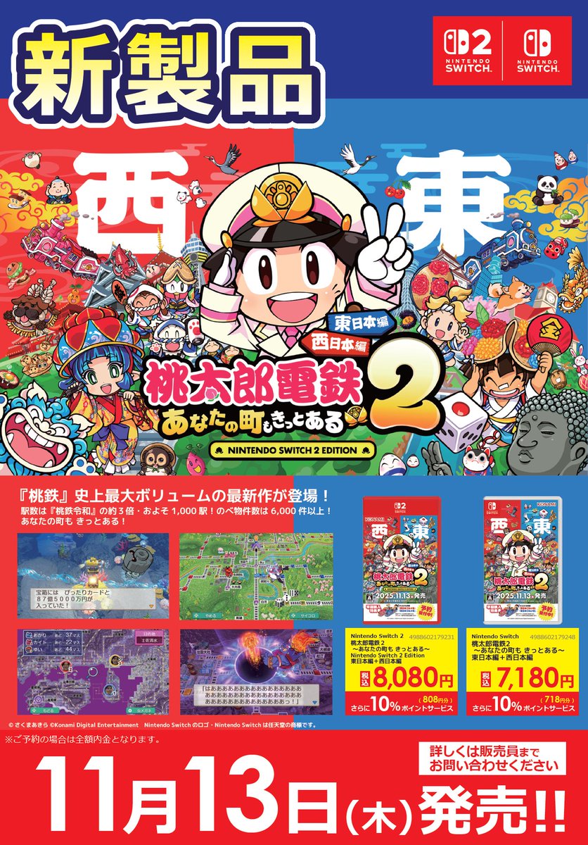 社長！ 桃太郎電鉄2 本日発売ですぞ！ ＼ Switch2/Switch用ソフト