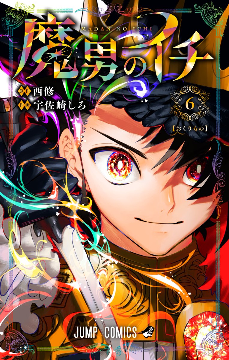 🎊••┈┈┈••🗡️••┈┈┈••🎉 『魔男のイチ』 第6巻 書影公開