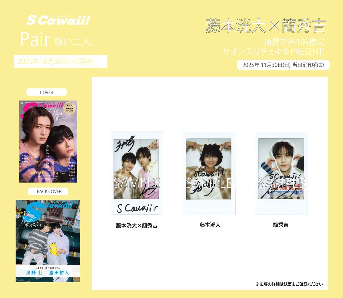 PRESENT🚌🎒】 『S Cawaii!特別編集 Pair 尊い二人。』好評発売中