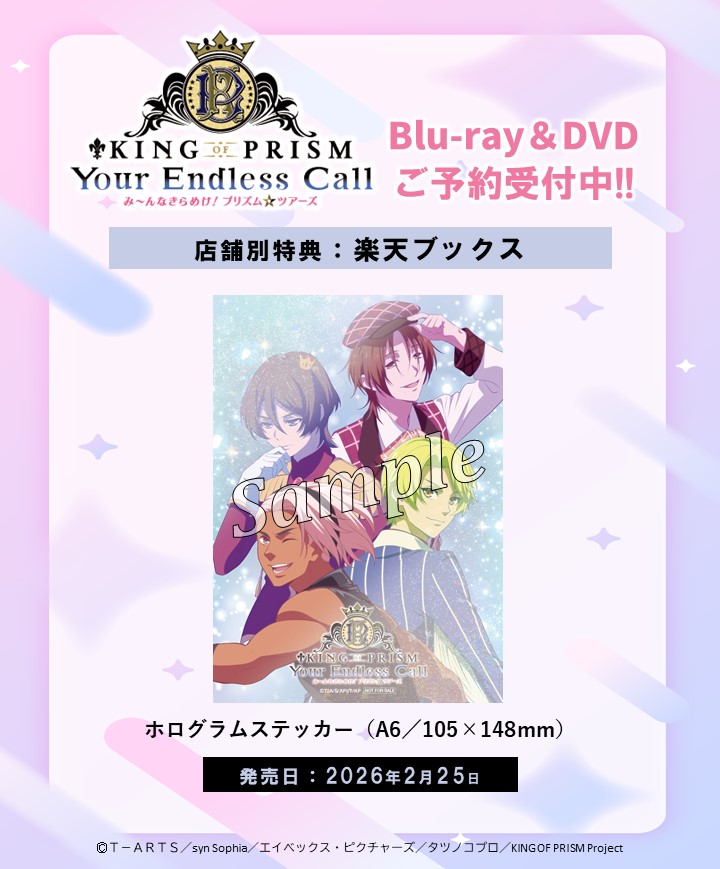 ✨『KING OF PRISM-Your Endless Call-み～んなきらめけ！プリズム