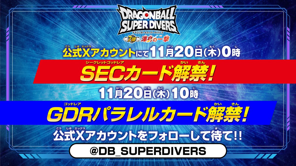 📢速報📢】 #ドラゴンボールスーパーダイバーズ 7弾 11月20日(木)0時頃