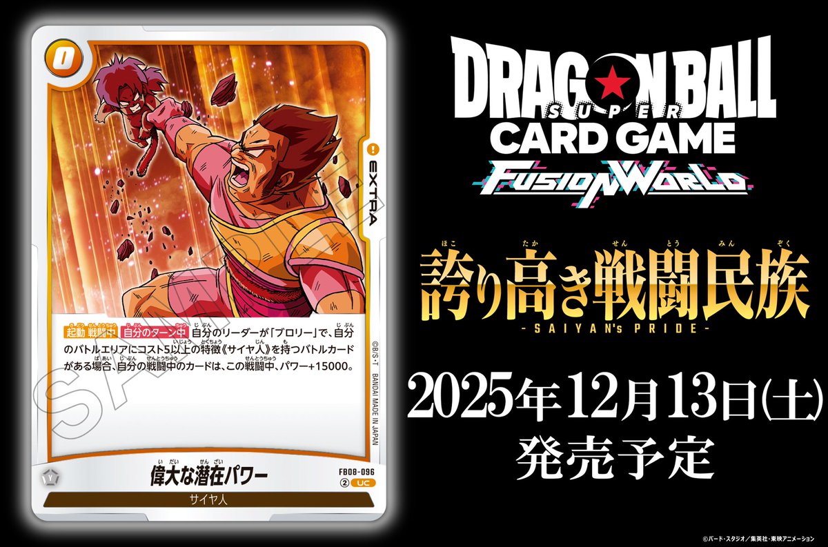 FB08カード紹介】 12/13(土)発売、ブースターパック『誇り高き戦闘民族