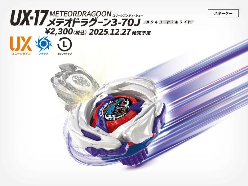 ベイブレード 新商品情報／ □UX-17 スターター メテオドラグーン3-70J
